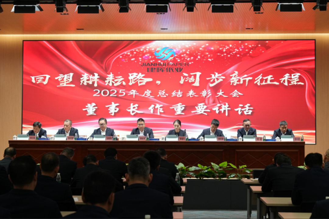 回首耕耘路，阔步新征程｜建晖纸业2025年度总结暨表彰会议圆满召开