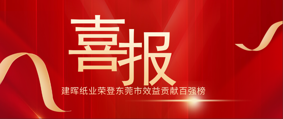【喜报】建晖纸业荣登东莞市效益贡献百强榜！