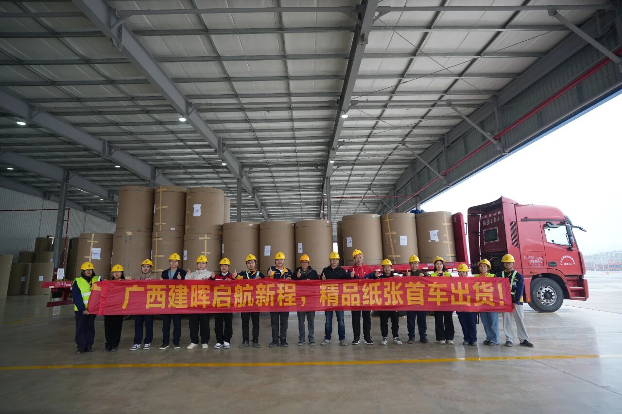 广西建晖启航新程，精品纸张首车出货！