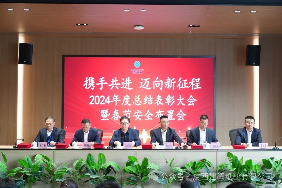 砥砺前行践使命 行稳致远启新航——广西建晖纸业2024年度总结表彰大会！