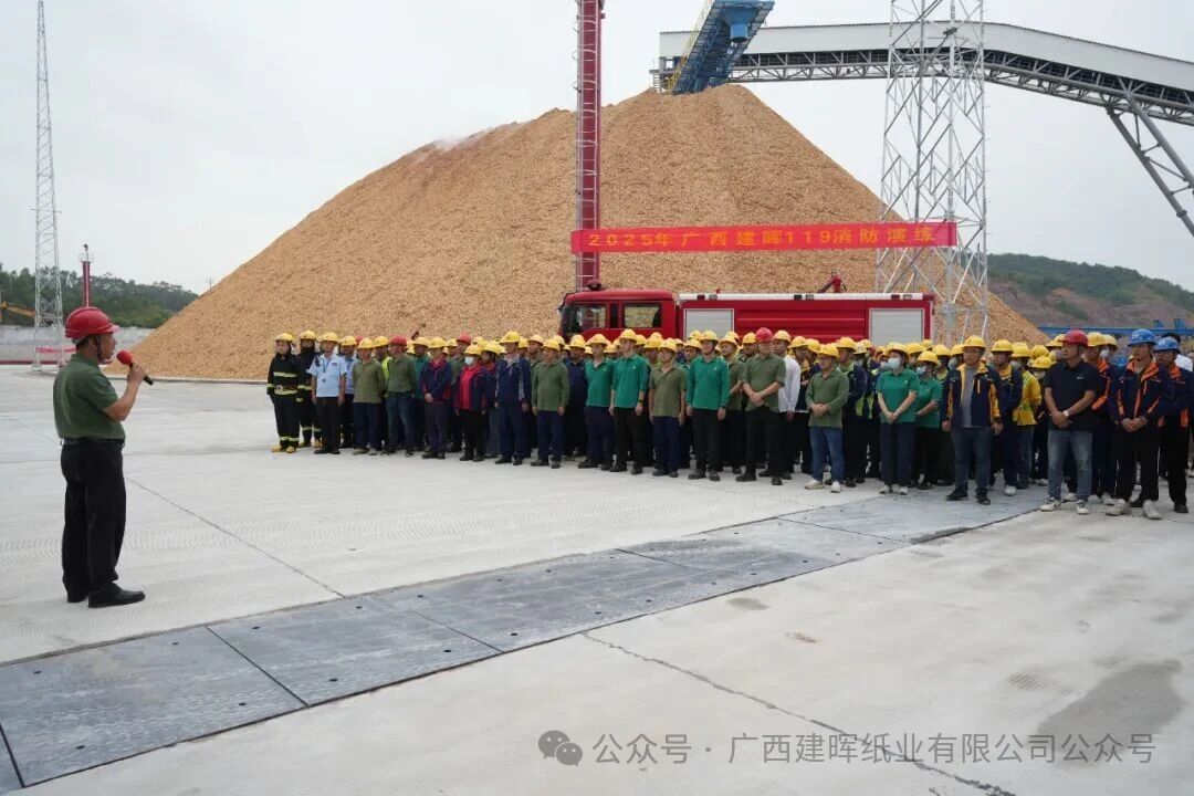 广西建晖纸业开展119消防应急疏散演练 筑牢安全生产防线