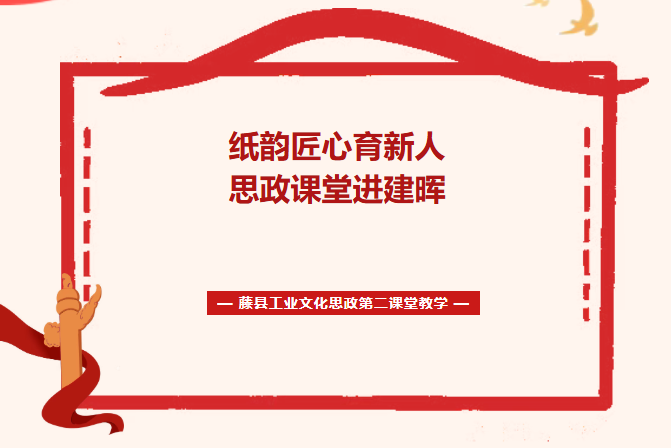 纸韵匠心育新人  思政课堂进建晖