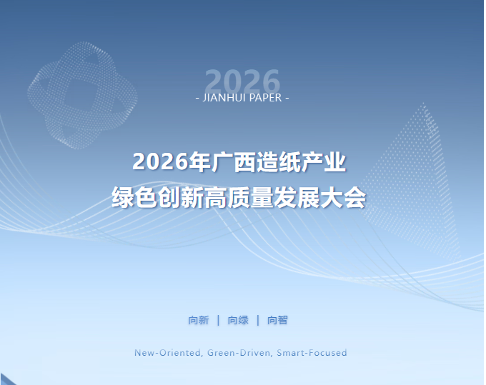 聚力绿色创新 共促高质发展｜广西建晖纸业倾情助力2026年广西造纸产业高质量发展大会