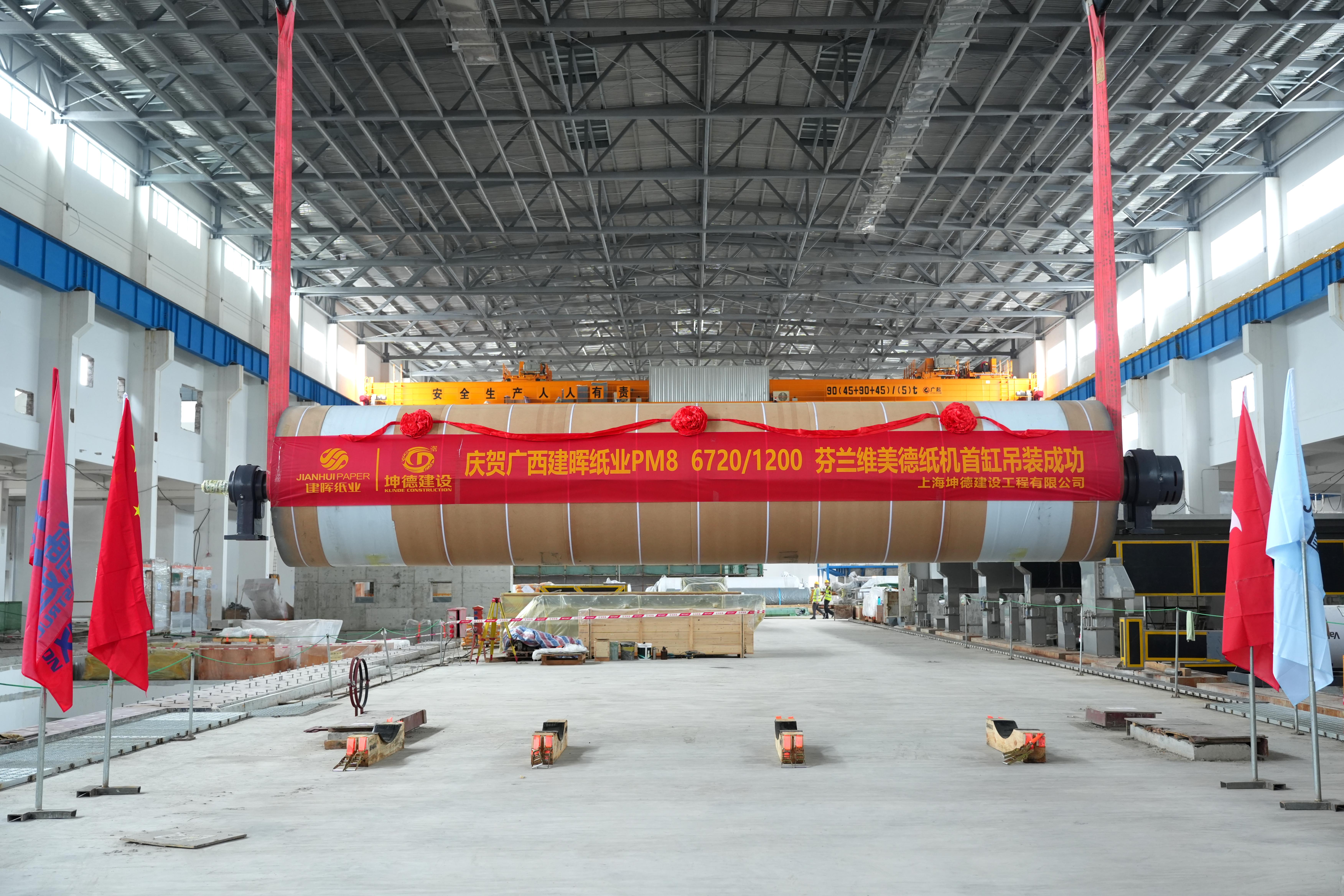 庆祝广西建晖纸业PM8 6720/1200芬兰维美德纸机首缸吊装成功，锚定高质量发展 铸就行业新标杆！