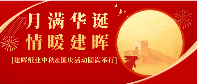 月满华诞，情暖建晖｜ 建晖纸业中秋&国庆活动圆满举行